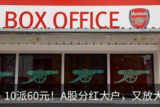 10派60元！A股分红大户，又放大招
