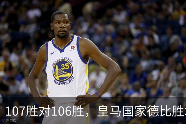 107胜对106胜，皇马国家德比胜场数再度领先巴萨