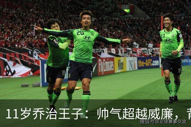 11岁乔治王子：帅气超越威廉，背影绝杀，夏洛特公主还是输了！