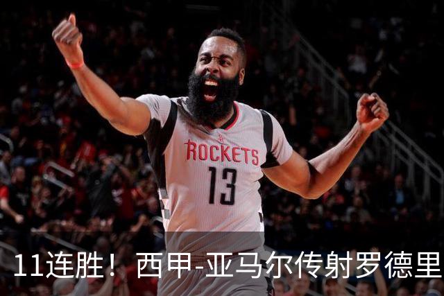 11连胜！西甲-亚马尔传射罗德里建功 巴萨5-2十人贝蒂斯