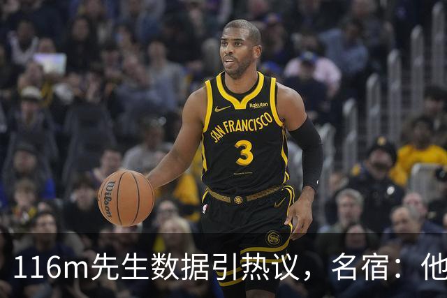 116m先生数据引热议，名宿：他给利物浦的太少