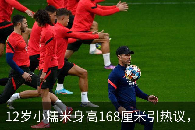 12岁小糯米身高168厘米引热议，咱们普通人为啥总爱瞎操心？