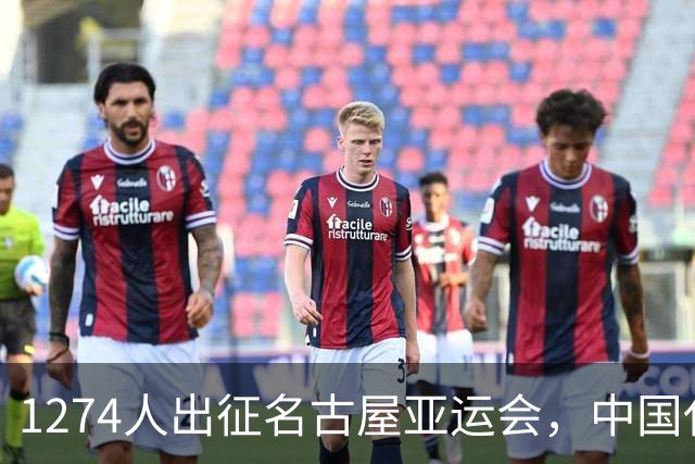 1274人出征名古屋亚运会，中国代表团开幕式入场