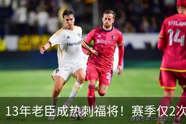 13年老臣成热刺福将！赛季仅2次出场：进2球+保持全胜