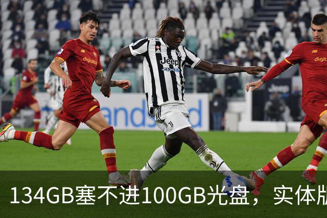 134GB塞不进100GB光盘，实体版玩家开始理解索尼