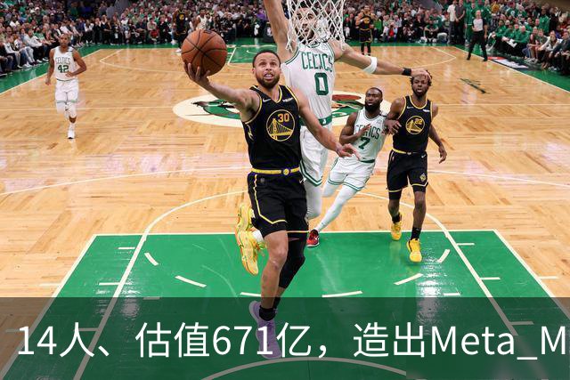 14人、估值671亿，造出Meta Muse劲敌