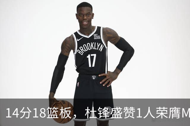 14分18篮板，杜锋盛赞1人荣膺MVP，三大改变让人欣喜