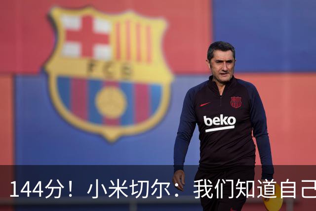 144分！小米切尔：我们知道自己随时都能得分 所以防守端有些松懈