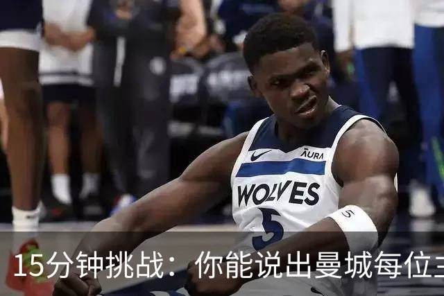 15分钟挑战：你能说出曼城每位主帅的最贵引援吗？