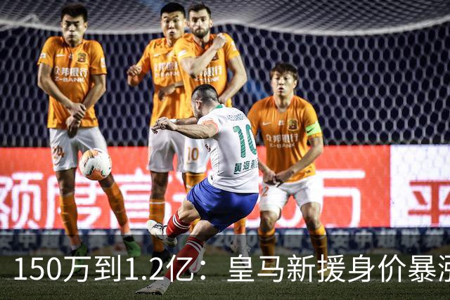 150万到1.2亿：皇马新援身价暴涨，维尼修斯只领先他1000万