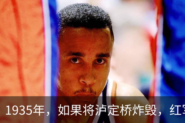 1935年，如果将泸定桥炸毁，红军可能全军覆没，刘文辉为何没炸？