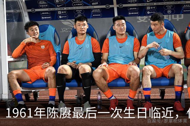 1961年陈赓最后一次生日临近，他对妻子傅涯说：我想吃你做的面了！