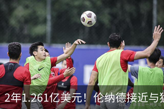 2年1.261亿美元！伦纳德接近与猛龙续约，放弃15%交易保证金