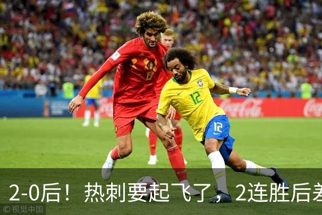 2-0后！热刺要起飞了，2连胜后差前四4分，6强就曼联看不到希望