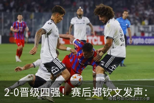 2-0晋级四强！赛后郑钦文发声：特别想拿下这场比赛，出手紧张