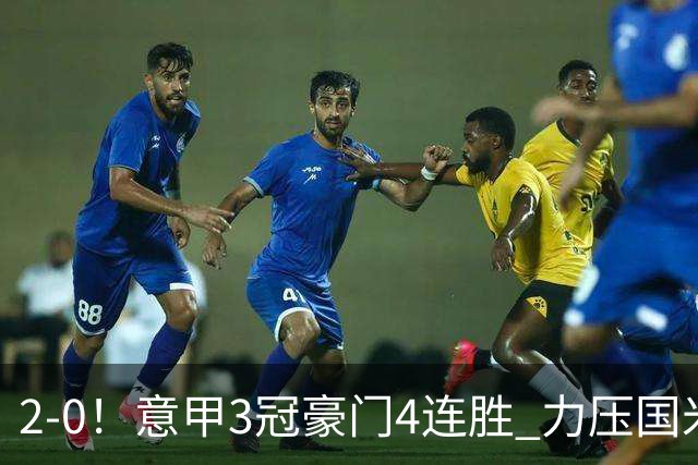 2-0！意甲3冠豪门4连胜 力压国米领跑 4500万神锋4轮6球+比肩托蒂