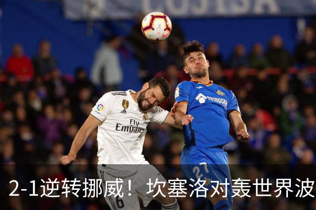 2-1逆转挪威！坎塞洛对轰世界波，葡萄牙豪取4连胜