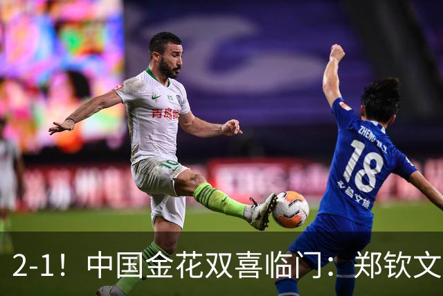 2-1！中国金花双喜临门：郑钦文胜种子名将，大满贯女单冠军退赛