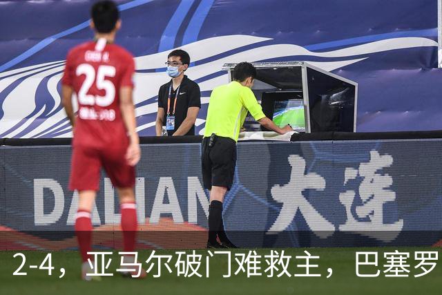 2-4，亚马尔破门难救主，巴塞罗那不敌卫冕冠军，遭遇欧冠首败
