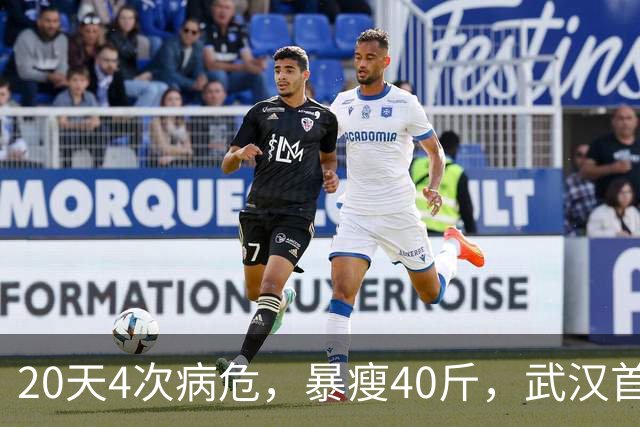 20天4次病危，暴瘦40斤，武汉首批新冠幸存者，他如今怎么样了？