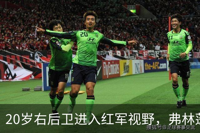 20岁右后卫进入红军视野，弗林蓬状态成隐忧