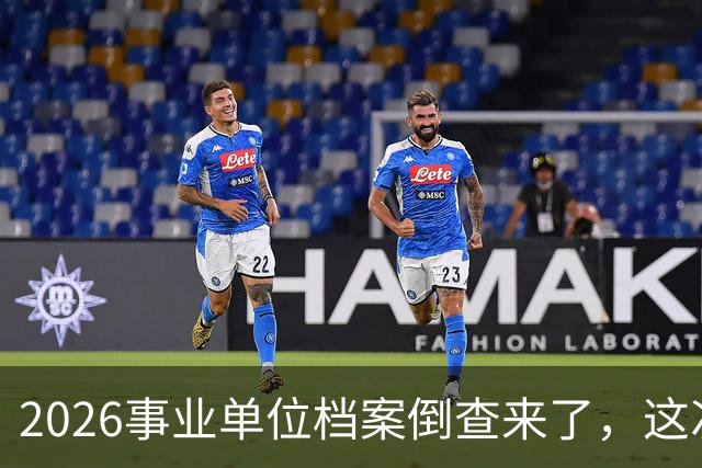 2026事业单位档案倒查来了，这次彻底动真格！