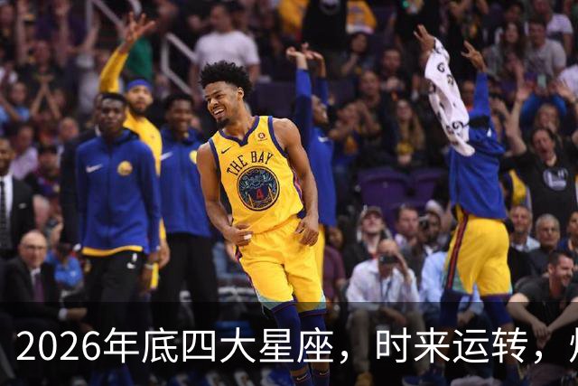 2026年底四大星座，时来运转，烦心事消散，事事顺心