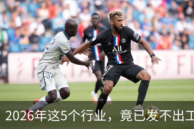 2026年这5个行业，竟已发不出工资！形势真的很严峻了