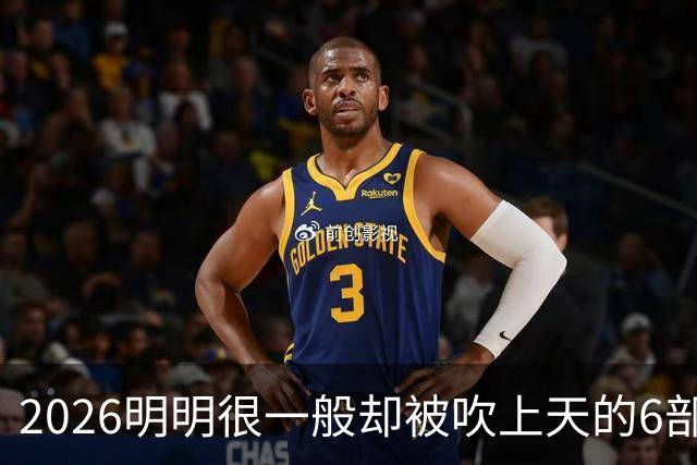 2026明明很一般却被吹上天的6部烂剧，全看过的该去洗眼睛了