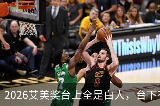 2026艾美奖台上全是白人，台下有色演员只剩沉默