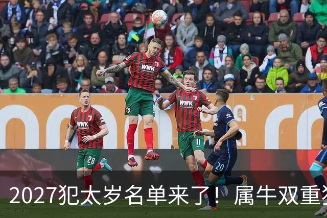 2027犯太岁名单来了！属牛双重犯太岁最凶，属羊属鼠属狗如何化解