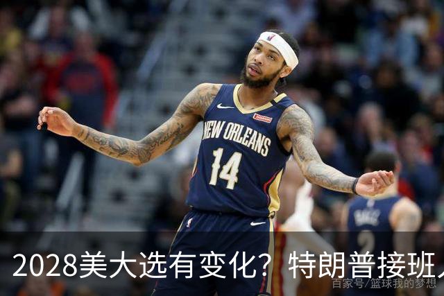 2028美大选有变化？特朗普接班人并非万斯，而是被中国制裁的他？