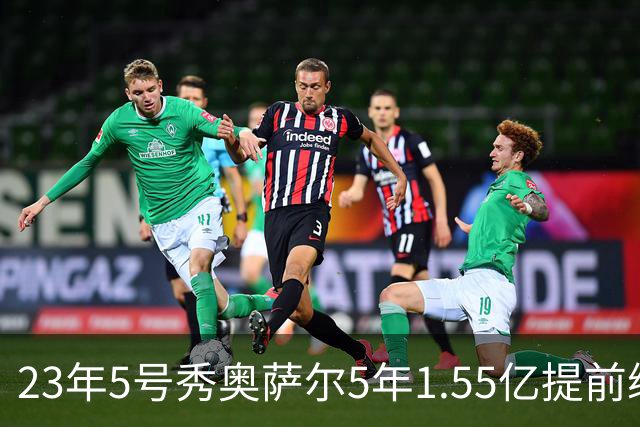 23年5号秀奥萨尔5年1.55亿提前续约 受限制自由球员杜伦还在拖着