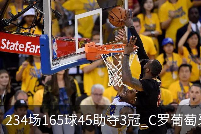 234场165球45助夺3冠 C罗葡萄牙国家队生涯缘尽于此？