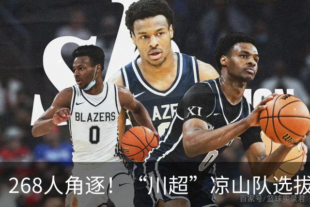 268人角逐！“川超”凉山队选拔火热开踢