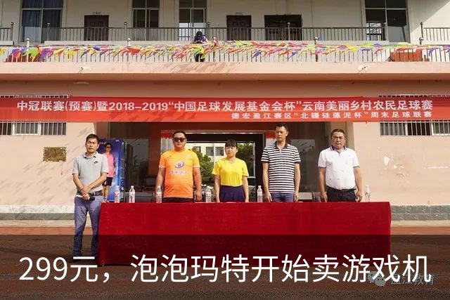 299元，泡泡玛特开始卖游戏机