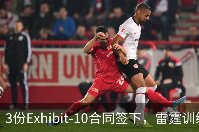 3份Exhibit-10合同签下，雷霆训练营前再添三人