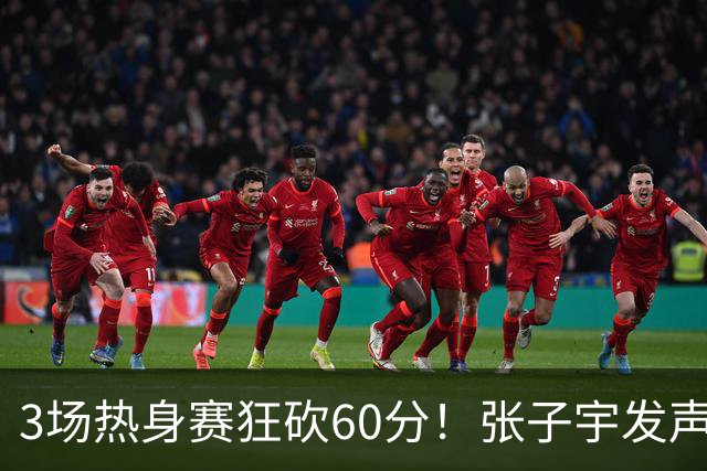 3场热身赛狂砍60分！张子宇发声，侯冰表态，山东为她匹配新帮手