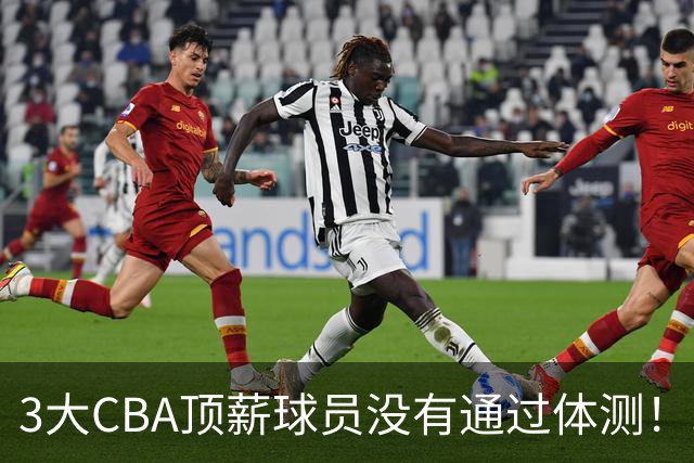 3大CBA顶薪球员没有通过体测！球迷：顶尖球员就这水平？