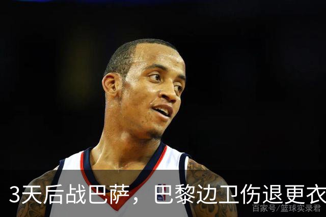 3天后战巴萨，巴黎边卫伤退更衣室，另一将脚踝见鞋钉印