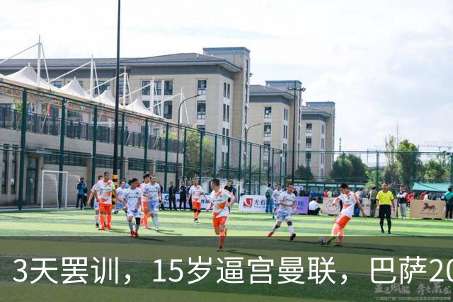 3天罢训，15岁逼宫曼联，巴萨200万欧抢人，红魔只拿30万补偿？