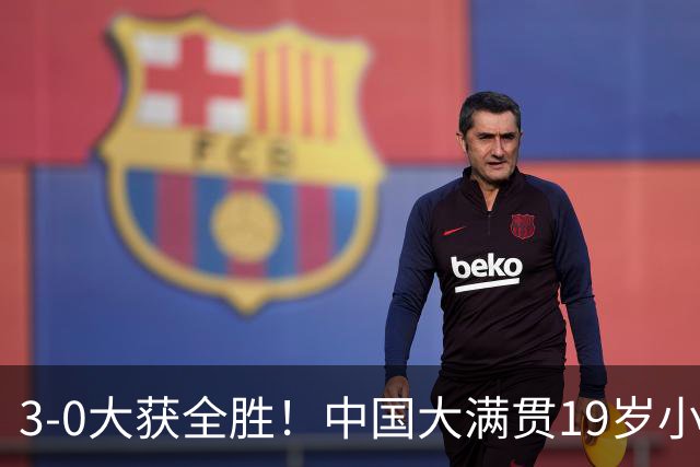 3-0大获全胜！中国大满贯19岁小将闪耀：成国乒晋级男单16强首人