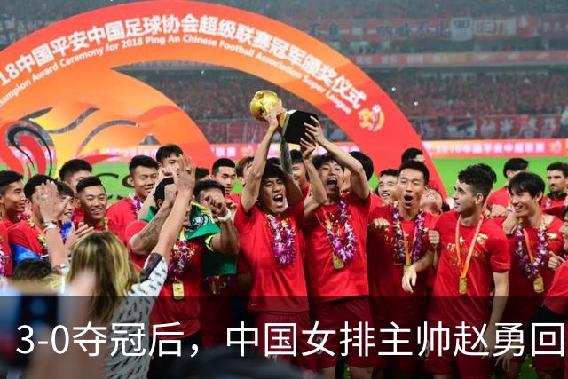 3-0夺冠后，中国女排主帅赵勇回应，日媒破防点评，新华社发声！