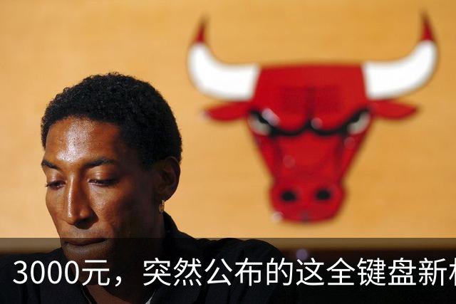 3000元，突然公布的这全键盘新机，好帅啊