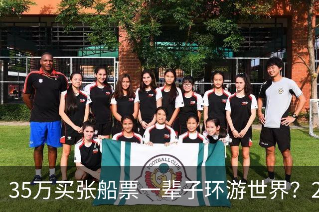 35万买张船票一辈子环游世界？200多人上船两年后，全被丢在了柬埔寨…