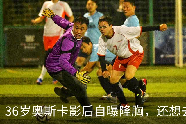 36岁奥斯卡影后自曝隆胸，还想去掉颊脂垫