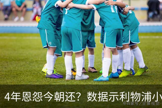 4年恩怨今朝还？数据示利物浦小胜皇马7夺欧冠