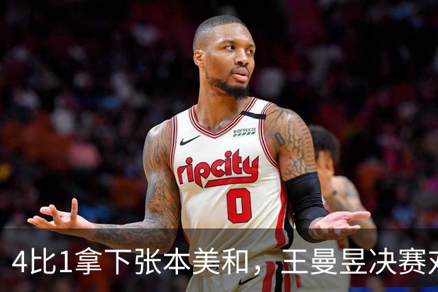 4比1拿下张本美和，王曼昱决赛对手是她