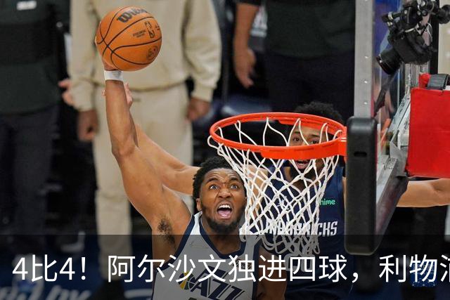 4比4！阿尔沙文独进四球，利物浦首发你记得几个