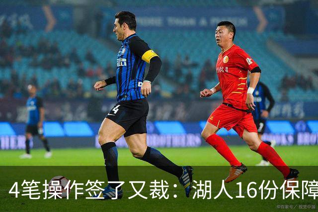 4笔操作签了又裁：湖人16份保障合同，开赛前必须再砍1人